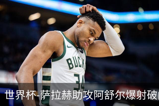 世界杯-萨拉赫助攻阿舒尔爆射破门 埃及半场1-0比利时