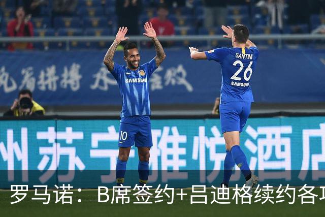 罗马诺：B席签约+吕迪格续约各项手续已达成，本周二将放出官宣