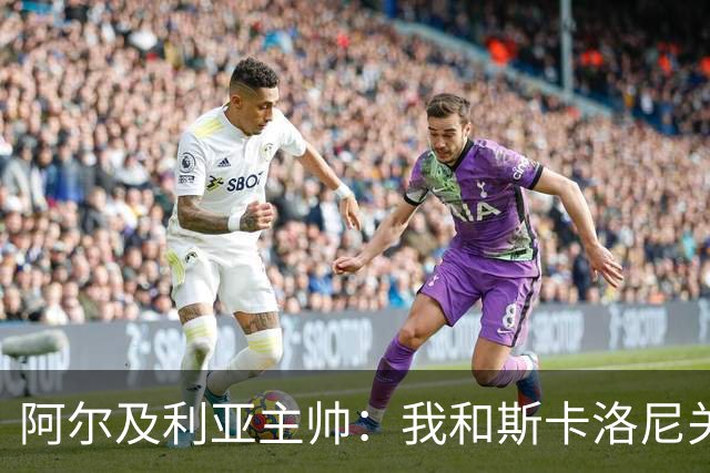 阿尔及利亚主帅：我和斯卡洛尼关系很好，没制定专门战术限制梅西